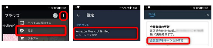 Amazon Music Unlimited解約の仕方 Android